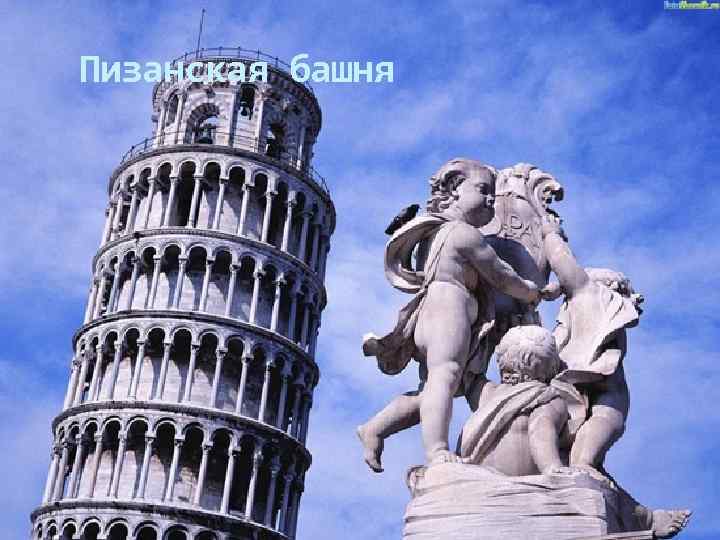 Пизанская башня 