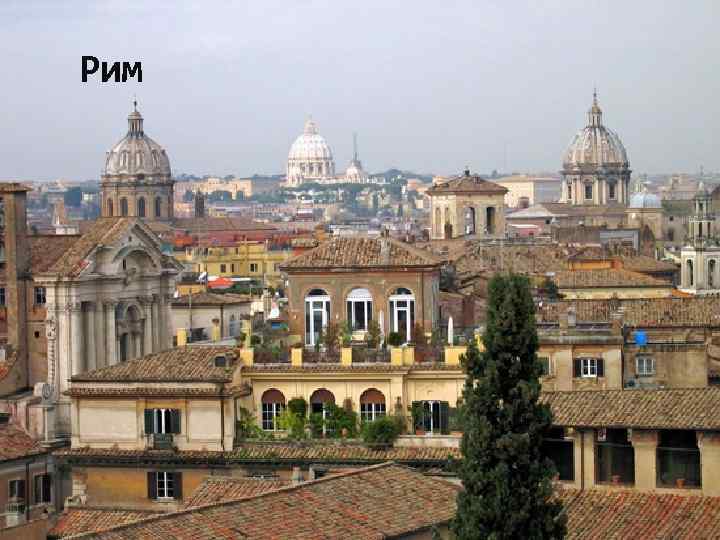 Рим 
