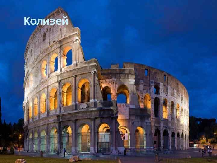 Колизей 