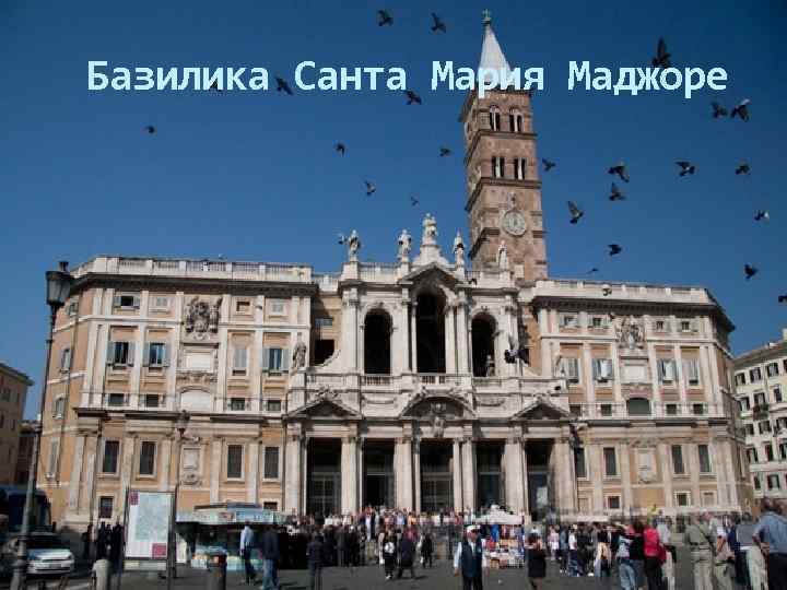 Базилика Санта Мария Маджоре 