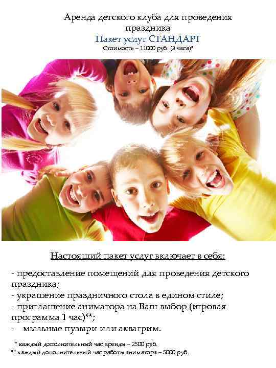    Аренда детского клуба для проведения      праздника