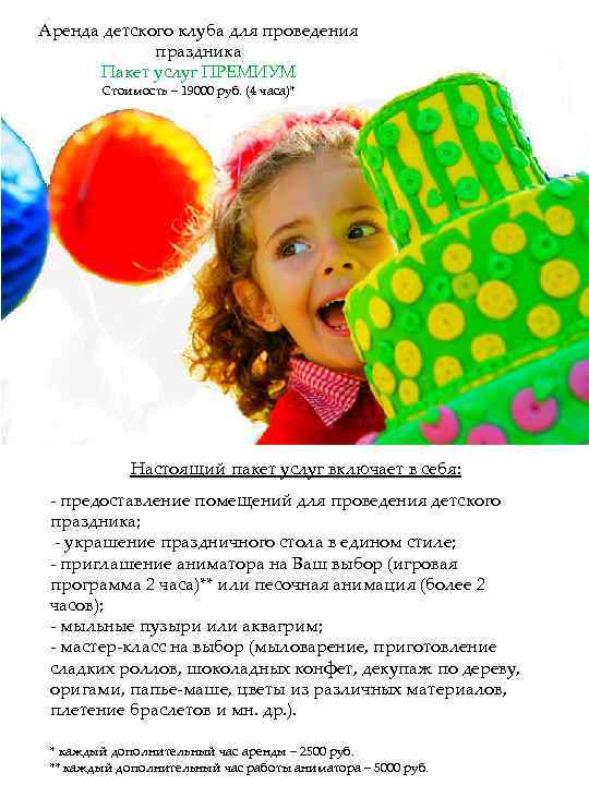 Аренда детского клуба для проведения    праздника  Пакет услуг ПРЕМИУМ 