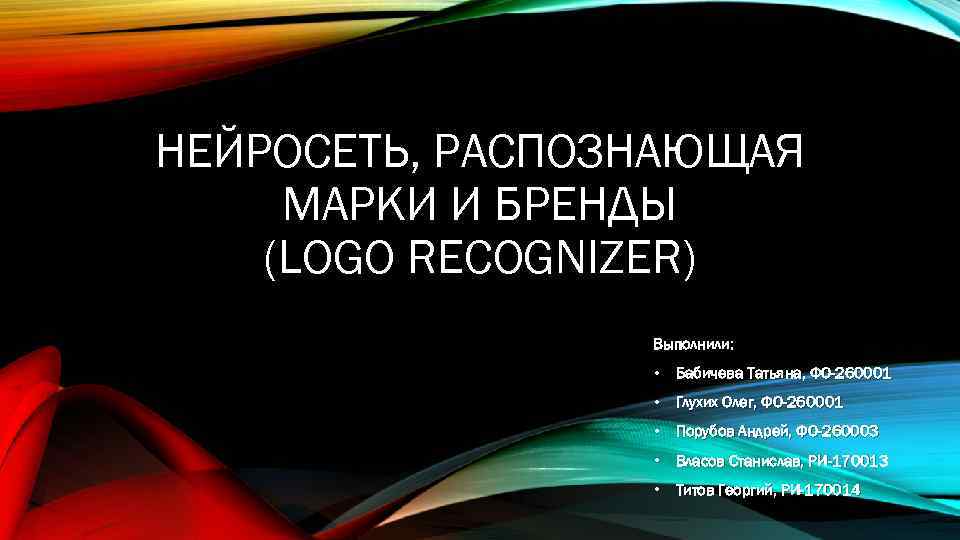 НЕЙРОСЕТЬ, РАСПОЗНАЮЩАЯ МАРКИ И БРЕНДЫ (LOGO RECOGNIZER)   Выполнили:    •