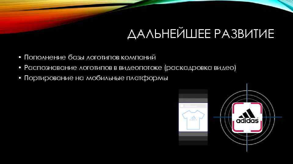      ДАЛЬНЕЙШЕЕ РАЗВИТИЕ • Пополнение базы логотипов компаний • Распознавание