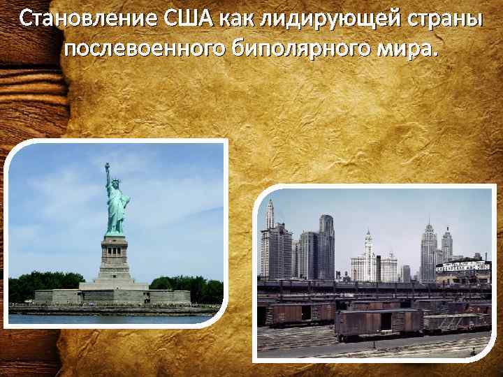 Становление США как лидирующей страны послевоенного биполярного мира. 