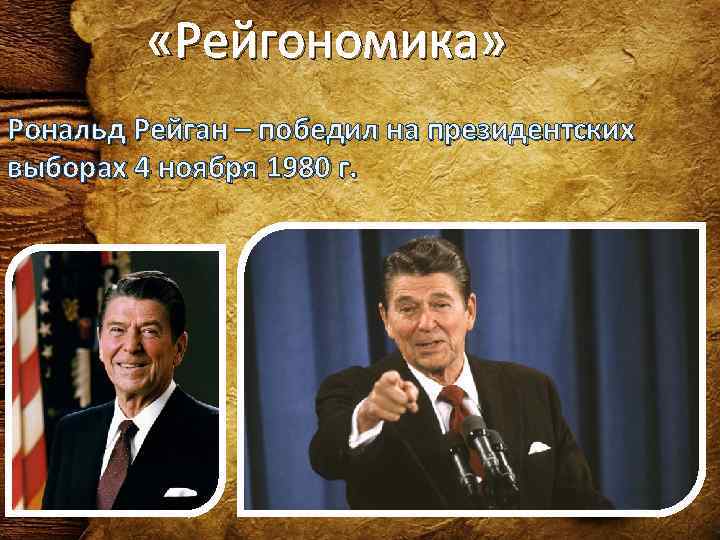    «Рейгономика» Рональд Рейган – победил на президентских выборах 4 ноября 1980