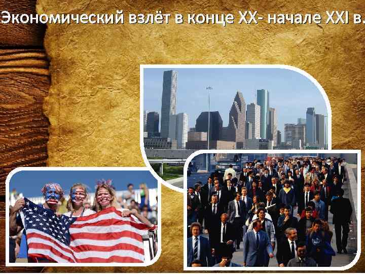 Экономический взлёт в конце XX- начале XXI в. 