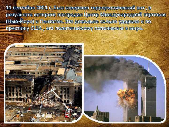 11 сентября 2001 г. Был совершен террористический акт , в результате которого пострадал Центр