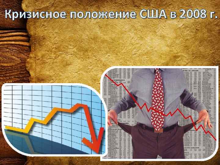 Кризисное положение США в 2008 г. 