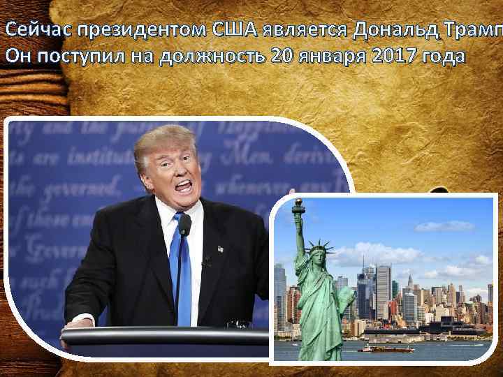 Сейчас президентом США является Дональд Трамп Он поступил на должность 20 января 2017 года