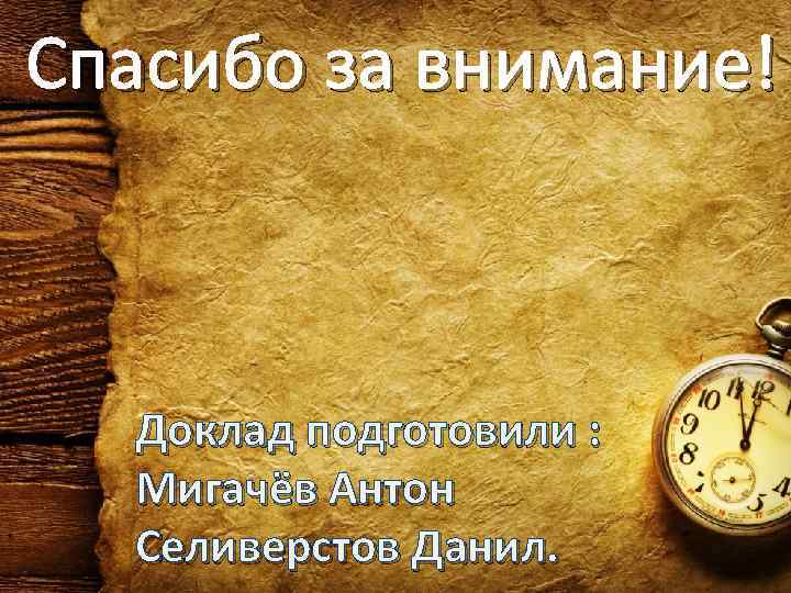 Спасибо за внимание! Доклад подготовили :  Мигачёв Антон  Селиверстов Данил. 