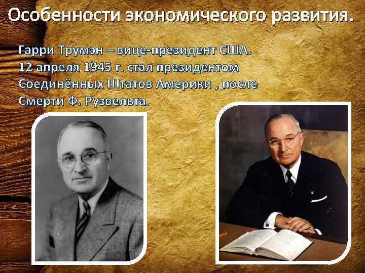 Особенности экономического развития.  Гарри Трумэн – вице-президент США.  12 апреля 1945 г.