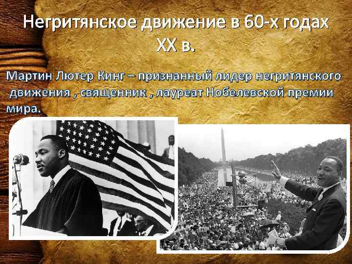  Негритянское движение в 60 -х годах   ХХ в. Мартин Лютер Кинг