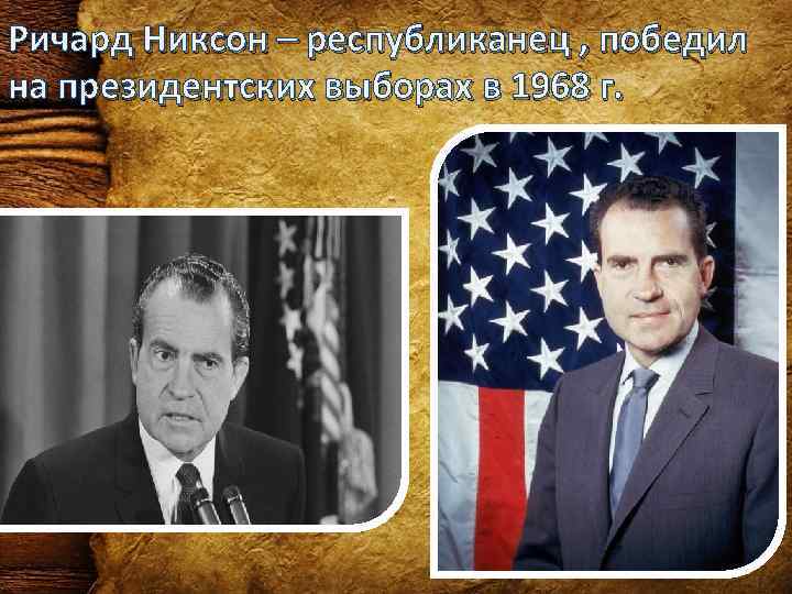 Ричард Никсон – республиканец , победил на президентских выборах в 1968 г. 