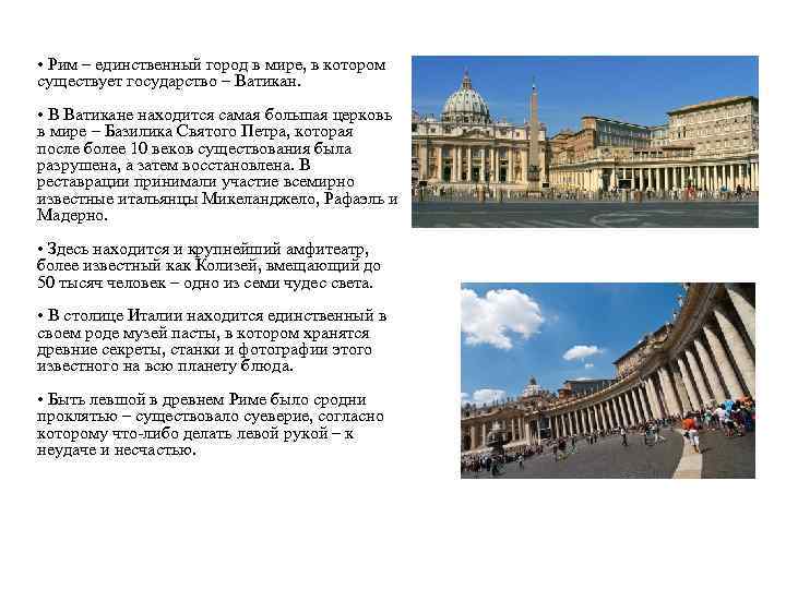  • Рим – единственный город в мире, в котором существует государство – Ватикан.