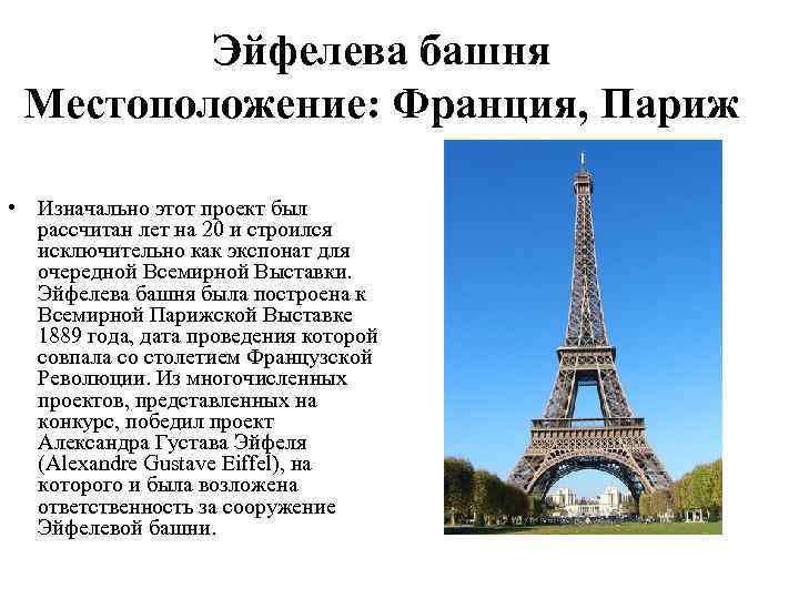    Эйфелева башня Местоположение: Франция, Париж  • Изначально этот проект был