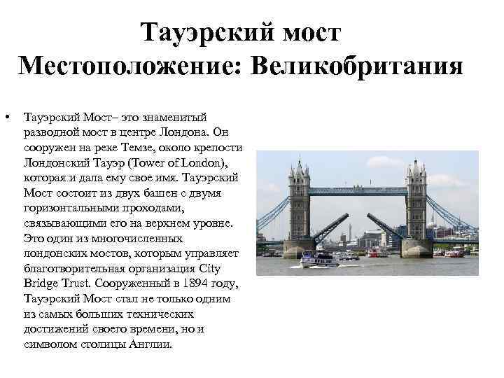   Тауэрский мост Местоположение: Великобритания •  Тауэрский Мост– это знаменитый разводной мост