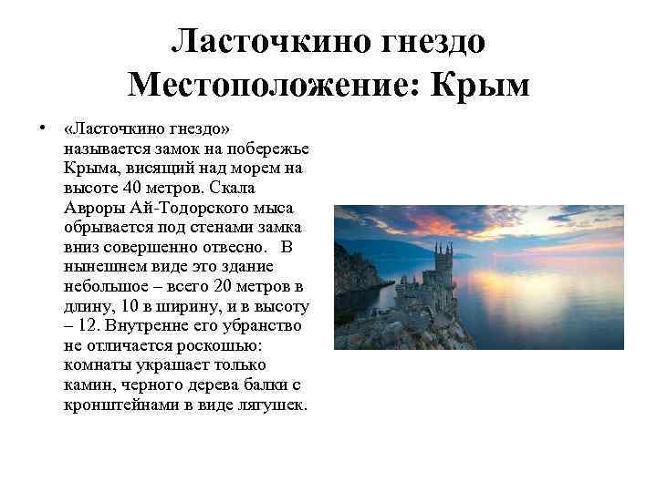   Ласточкино гнездо  Местоположение: Крым •  «Ласточкино гнездо» называется замок на