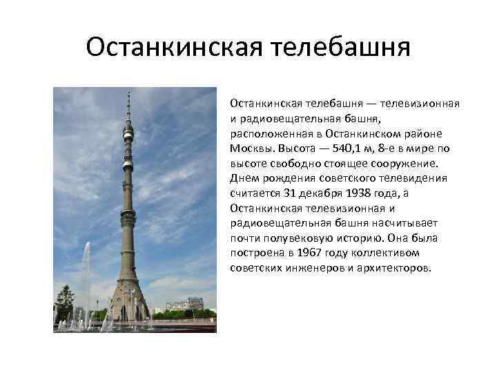 Останкинская башня расписание. Останкинская башня проект 2 класс. Останкинская телевизионная башня доклад. Останкинская башня 2 класс. Останкинская телебашня проект 2 класс.