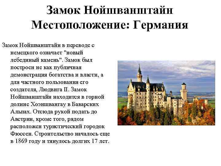    Замок Нойшванштайн  Местоположение: Германия  Замок Нойшванштайн в переводе с