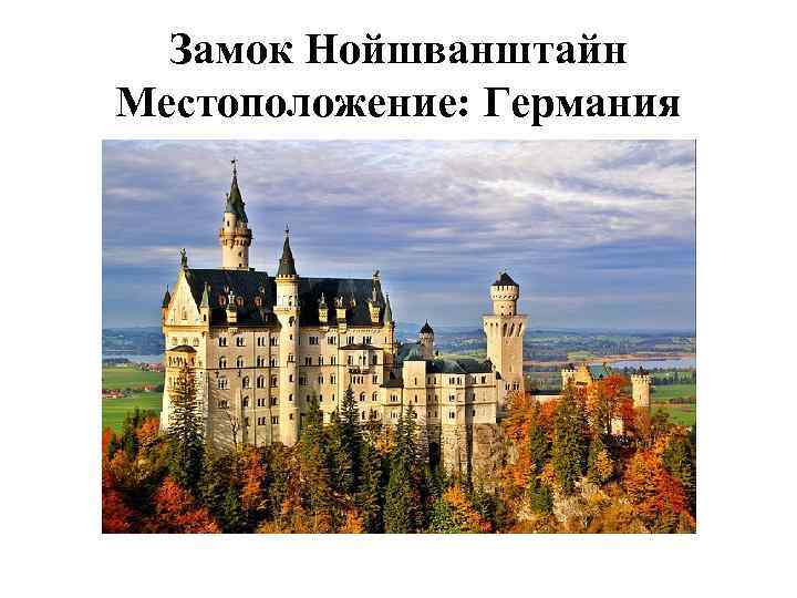  Замок Нойшванштайн Местоположение: Германия 