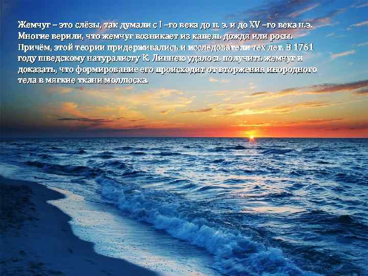 Жемчуг – это слёзы, так думали с I –го века до н. э. и