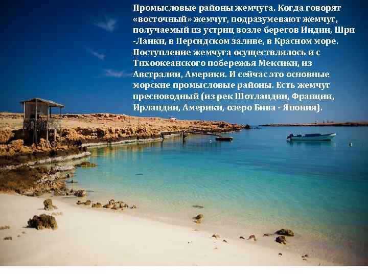 Промысловые районы жемчуга. Когда говорят «восточный» жемчуг, подразумевают жемчуг, получаемый из устриц возле берегов