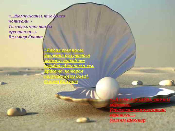  «…Жемчужины, что долго почивали, - То слёзы, что наяды проливали…»  Вальтер Скотт