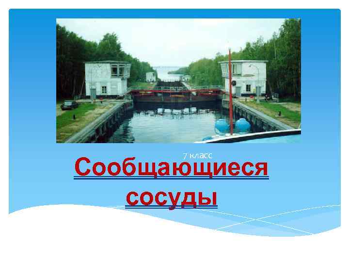  7 класс Сообщающиеся  сосуды 