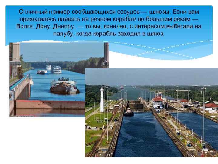  Отличный пример сообщающихся сосудов — шлюзы. Если вам приходилось плавать на речном корабле
