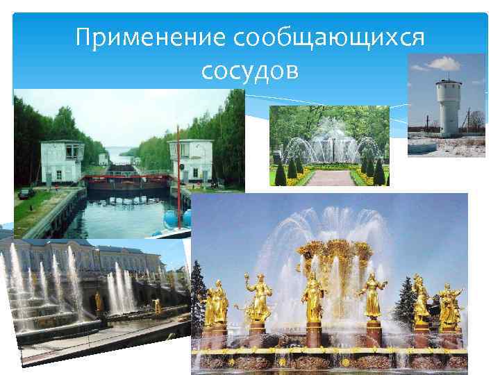 Применение сообщающихся   сосудов 