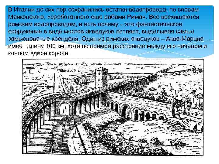В Италии до сих пор сохранились остатки водопровода, по словам Маяковского,  «сработанного еще
