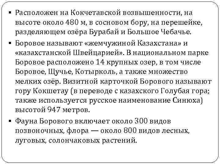 § Расположен на Кокчетавской возвышенности, на  высоте около 480 м, в сосновом бору,