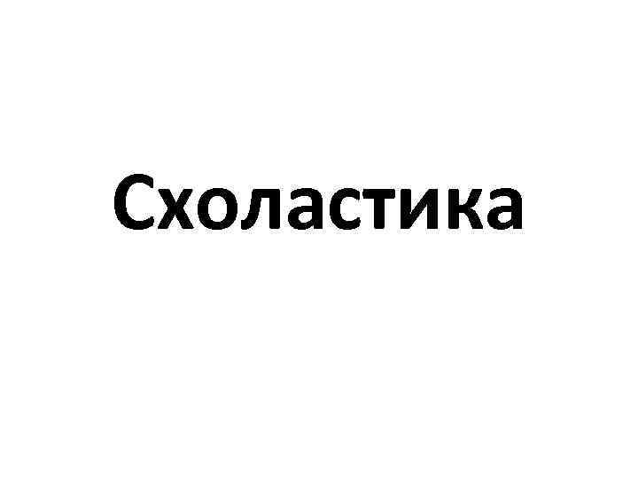 Схоластика 