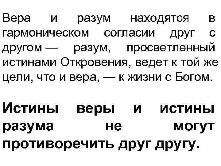 Вера и разум находятся в гармоническом согласии друг с другом — разум,  просветленный