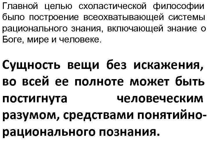 Главной целью схоластической философии было построение всеохватывающей системы рационального знания,  включающей знание о