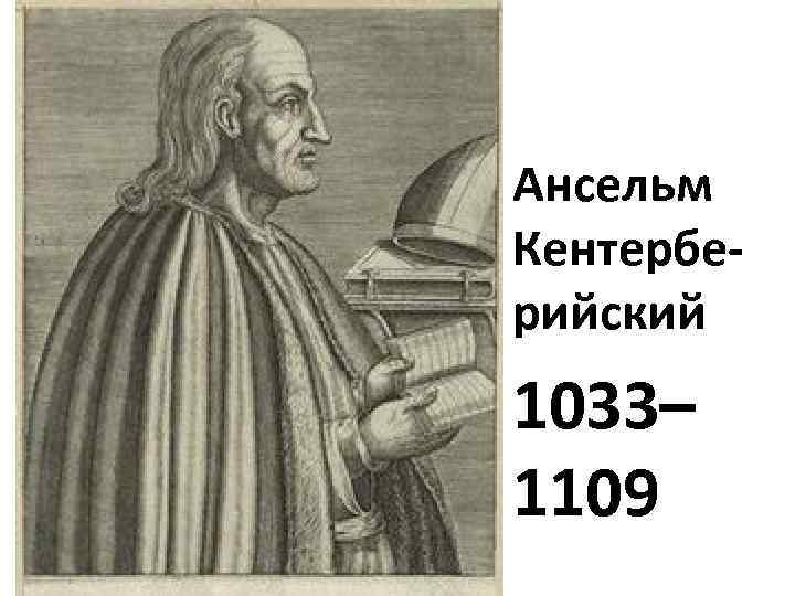Ансельм Кентербе- рийский 1033– 1109 