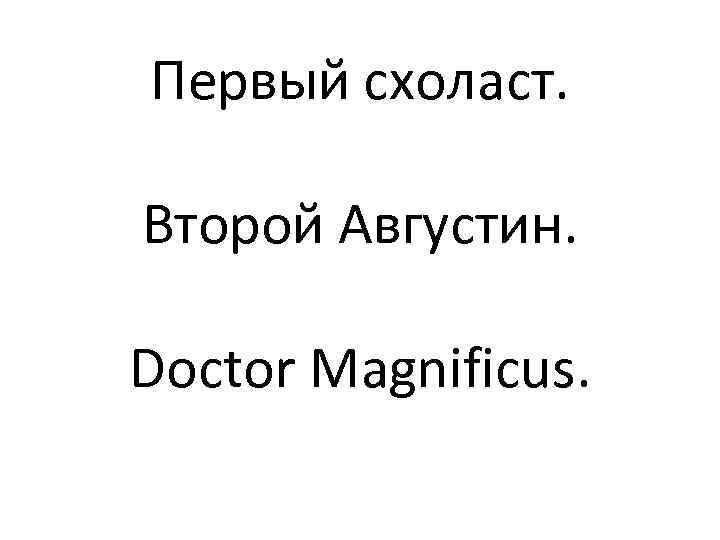 Первый схоласт.  Второй Августин.  Doctor Magnificus. 