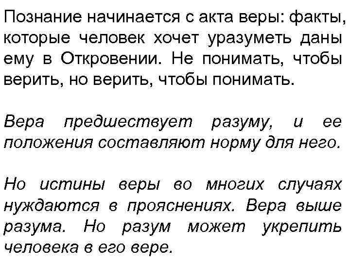 Познание начинается с акта веры: факты,  которые человек хочет уразуметь даны ему в