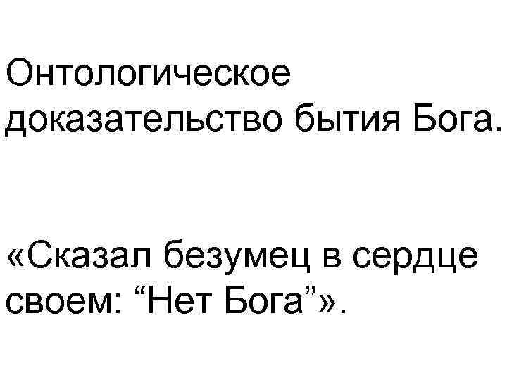 Онтологическое доказательство бытия Бога. «Сказал безумец в сердце своем: “Нет Бога”» .  
