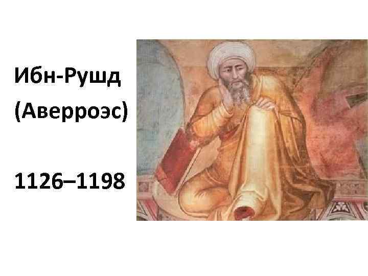 Ибн рушд. Ибн Рушд Аверроэс. Ибн Рушд 1126-1198. Ибн-Рушд (Аверроэс) (1126-1198).