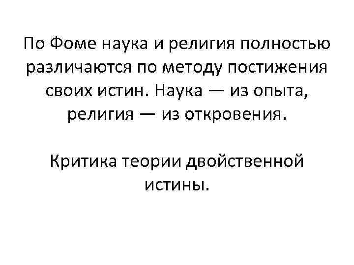 По Фоме наука и религия полностью различаются по методу постижения  своих истин. Наука