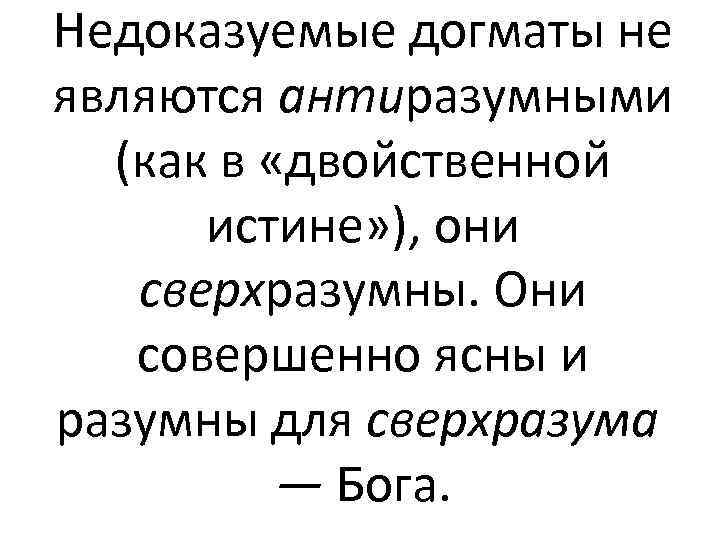 Недоказуемые догматы не являются антиразумными  (как в «двойственной  истине» ), они сверхразумны.