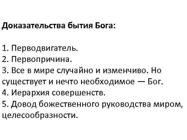 Доказательства бытия Бога:  1. Перводвигатель. 2. Первопричина. 3. Все в мире случайно и