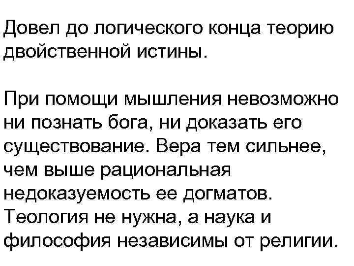 Довел до логического конца теорию двойственной истины.  При помощи мышления невозможно ни познать