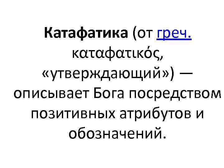   Катафатика (от греч.   καταφατικός,  «утверждающий» ) — описывает Бога
