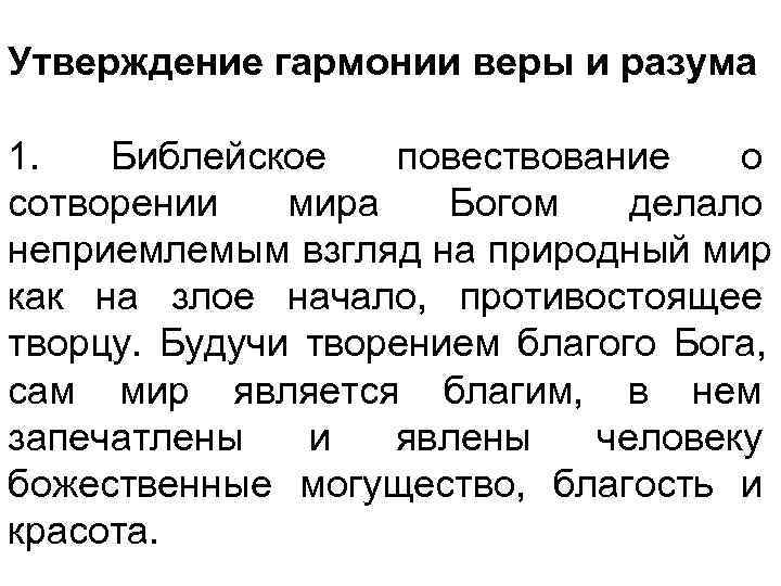 Утверждение гармонии веры и разума 1. Библейское повествование о сотворении мира Богом делало неприемлемым