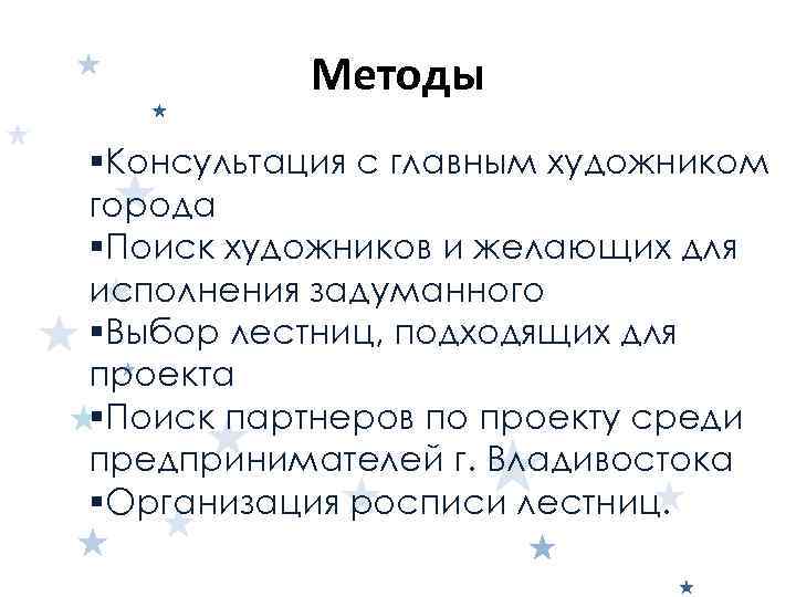   Методы Консультация с главным художником города Поиск художников и желающих для исполнения