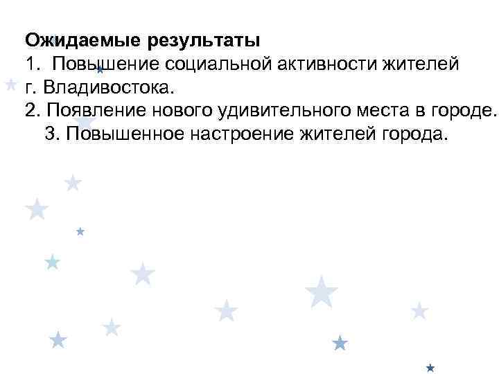 Ожидаемые результаты 1. Повышение социальной активности жителей г. Владивостока. 2. Появление нового удивительного места