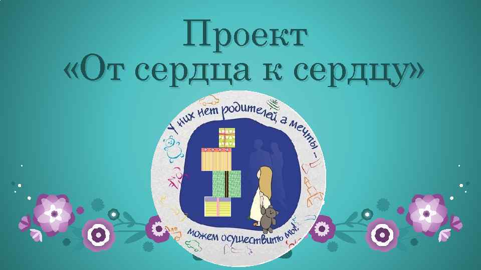   Проект «От сердца к сердцу» 
